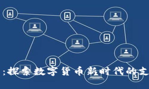 易付币官网:探索数字货币新时代的支付解决方案