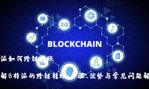 特派如何跨链转账

了解B特派的跨链转账：步骤、优势与常见问题解答