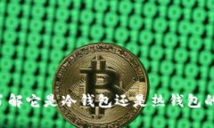 BK钱包：了解它是冷钱包还