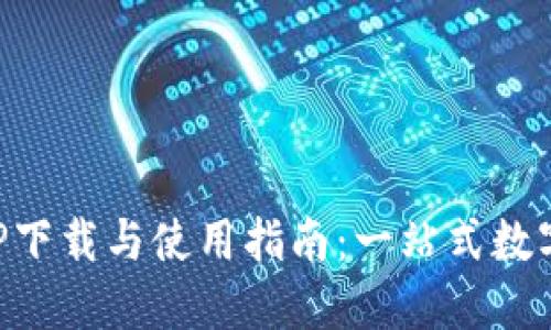 BitP官网版APP下载与使用指南：一站式数字资产管理利器