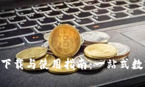 BitP官网版APP下载与使用指南：一站式数字资产管理利器