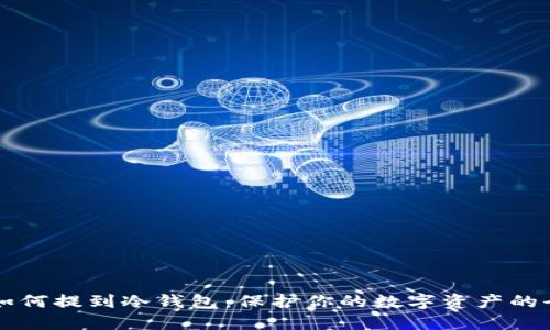 比特币如何提到冷钱包：保护你的数字资产的全面指南