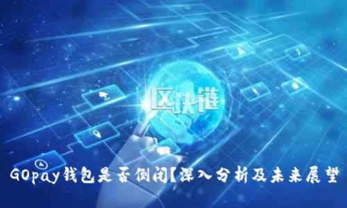 GOpay钱包是否倒闭？深入分析及未来展望