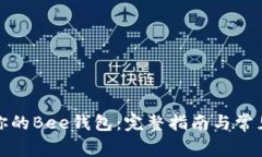 如何找到你的Bee钱包：完