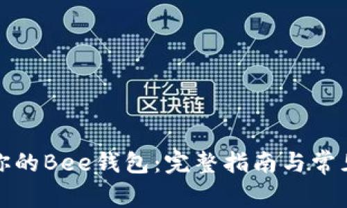 如何找到你的Bee钱包:完整指南与常见问题解答