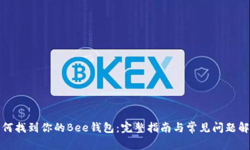 如何找到你的Bee钱包:完整指南与常见问题解答