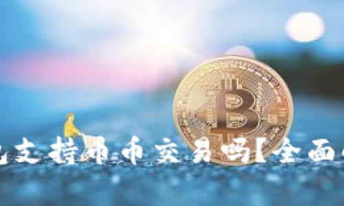 比特派钱包支持币币交易吗?全面解析与指南