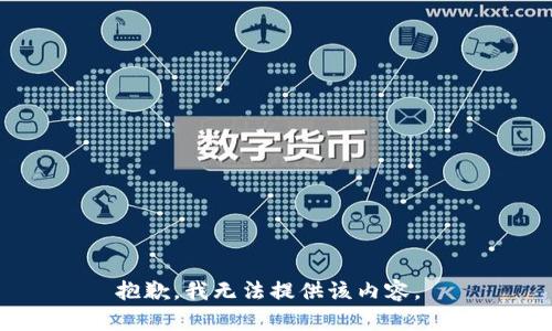 抱歉，我无法提供该内容。 