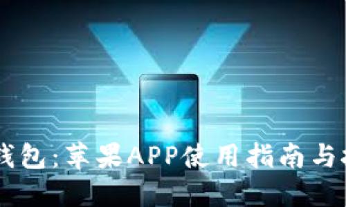 IM钱包：苹果APP使用指南与技巧