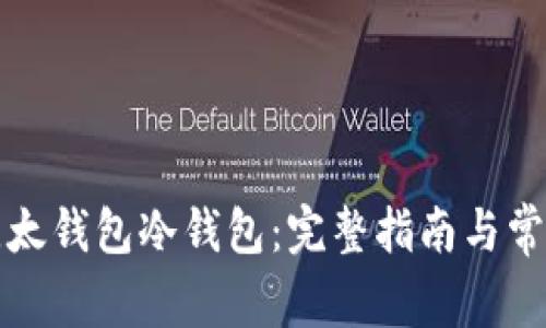 如何创建比太钱包冷钱包：完整指南与常见问题解答