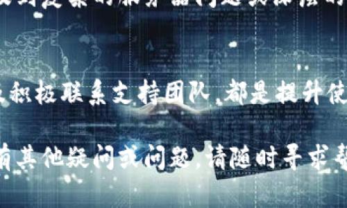 biao ti如何解决B特派网络错误，快速刷新页面的有效方法/biao ti

网络错误, B特派, 页面刷新, 解决方案/guanjianci

引言
在互联网时代，网络的稳定性与流畅度直接影响着我们的工作与生活体验。常常有人在使用在线服务时遇到网络问题，尤其是在使用B特派等应用时，网络错误成为了一个常见问题。这不仅影响用户的使用体验，还会带来许多不必要的麻烦。因此，了解如何应对这些网络错误、迅速刷新页面，显得尤为重要。

B特派网络错误的常见原因
首先，我们需要了解B特派出现网络错误的可能原因。以下是一些关键因素：
ul
  listrong网络连接不稳定：/strong如果您的网络信号较弱或间歇性断开，B特派可能会出现无法刷新页面的情况。/li
  listrong服务器故障：/strong有时候，B特派的服务器可能会遇到技术问题，导致用户无法顺利访问。/li
  listrong浏览器问题：/strong不兼容的浏览器或未更新的浏览器版本，也可能导致网页无法正常加载。/li
  listrong应用故障：/strong如果B特派应用未及时更新，可能与当前操作系统或其他应用程序发生冲突。/li
/ul

如何解决B特派的网络错误
在解决B特派的网络错误时，我们可以采取以下几种措施：

h4检查网络连接/h4
首先，确保您的互联网连接正常。可以尝试重启路由器或更换网络环境，如切换到其他Wi-Fi或使用手机热点。如果是在公共场所或较为拥挤的网络中，尝试在网络负载较低的时段进行操作。

h4清除浏览器缓存和Cookies/h4
浏览器中的缓存和Cookies有时候可能导致网页加载问题。定期清理缓存和Cookies，可以提升浏览器的工作效率，同时避免潜在的错误影响。根据不同的浏览器，清理方法略有不同，大多数浏览器可以在设置中找到“清除历史记录”的选项。

h4更新浏览器和B特派应用/h4
确保您使用的浏览器和B特派应用都是最新版本。开发者常常会解决已有的bug，并提供新的功能和性能，保持软件的最新状态可以避免许多兼容性的问题。

h4联系B特派客服/h4
如果经过以上所有的检查和调整，问题依然存在，不妨联系B特派的客服团队，他们可以为您提供更专业的技术支持，帮助您解决问题。

五个常见问题及详细解答

h41. B特派网络错误和其他网络问题有什么区别？/h4
虽然B特派网络错误属于更广泛的网络问题，但其特性和影响却可能大为不同。一般而言，网络错误可能会影响各类在线服务的正常使用，而B特派网络错误则特别针对这一应用程序。需要注意的是，B特派的网络错误可能直接与其服务器状态、应用数据等相关，比一般的网络问题更为复杂。

h42. 如何判断B特派请求出错的具体原因？/h4
用户可以通过访问B特派的网站或社交媒体平台，查看是否有维护公告或系统故障的信息。另外，可以观察网络错误提示信息，有时其中会包含错误代码，针对该代码上网搜索，或参考B特派的帮助文档或FAQ，来了解具体的问题所在。

h43. 如何提升网络连接的稳定性以避免类似问题？/h4
要提升网络连接的稳定性，首先从选择合适的网络服务提供商入手，确保其服务质量。此外，定期维护路由器，保持其最佳状态，适当调整路由器的放置位置，以减少信号干扰。若有条件，可以考虑使用网线连接电脑，也能有效提升网络稳定性。

h44. B特派是否存在其他用户反馈的常见问题？/h4
常见的用户反馈问题包括：登录失败、页面加载缓慢、数据不同步等，以上问题通常与网络环境、系统版本不兼容等因素有关。用户可以通过相关论坛、用户社群来了解其他用户的反馈及建议，找到解决问题的有效策略。

h45. 在解决网络错误时是否需要专业知识？/h4
一般来说，解决B特派网络错误并不需要专业的计算机知识，用户大多数情况下可以通过基础的网络排查来找到问题的所在。然而，若涉及到复杂的服务器问题或深层的技术障碍，咨询专业人员或联系官方客服将更为高效。

总结
在遇到B特派网络错误时，用户无需慌张，通过以上的方法和步骤，大多数问题均可以迎刃而解。保持良好的网络环境、及时更新软件，以及积极联系支持团队，都是提升使用体验的有效措施。希望本文能够帮助到每一位用户，让您在使用B特派的过程中拥有更流畅的体验。

通过本文的细致分析和应对策略，相信您在未来使用B特派时，能够更加从容应对各类网络问题，并得以顺利完成需要的操作。如果您还有其他疑问或问题，请随时寻求帮助，我们会尽快为您解答。