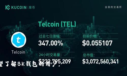   BK钱包开源和不开源的区别详解：选择安全与信任的最佳方案 / 
 guanjianci BK钱包, 开源, 不开源, 区块链钱包 /guanjianci 

### 引言

在加密货币和区块链技术的迅速发展中，各种钱包应用应运而生，其中BK钱包作为一种流行的选择，受到了广泛关注。在选择使用BK钱包时，经常会听到“开源”和“不开源”这两个术语。本文将详细解析BK钱包的开源与不开源的区别，帮助用户更全面地理解这两种选择的优缺点，为他们在使用过程中做出最合适的决定。

### 开源钱包的特点

#### 什么是开源钱包？

开源钱包是指其源代码对公众开放，任何人都可以查看、使用、修改或分发。这种做法的主要目的是增加透明度和安全性。开发者和安全专家能够审计代码，寻找潜在的漏洞，从而及时修复。

#### 开源钱包的优点

1. **透明度高**：开源钱包的源代码可以被任何人查看，这使得任何对隐私或安全有担忧的用户能够确保自己的财产安全。用户可以对软件的实际行为有直观了解。

2. **社区支持**：开源钱包通常有活跃的开发和使用社区，用户能通过社区获取信息、分享经验，甚至参与开发和反馈。

3. **定期更新**：因为开放了源代码，更多的开发者可以参与到软件的改进中，漏洞能被更快地发现和修复，用户能够更快地获得最新的功能和增强的安全。

4. **用户掌控权更强**：开源钱包让用户保持对自己财产的更高控制权，用户可以选择在自己信任的环境中使用软件，比如在公司内部服务器上运行。

#### 开源钱包的缺点

1. **技术门槛高**：对于不具备技术背景的用户来说，使用和管理开源钱包可能会存在一定的难度，他们可能需要更多的学习和适应。

2. **用户安全意识要求高**：由于开源钱包通常处于社区的管理下，用户自身必须具备良好的安全意识来防范钓鱼和其他网络攻击。

3. **功能可能相对有限**：某些开源钱包在功能上可能不如一些商业插件丰富，因为开发者主要是基于社区需求进行功能开发。

### 不开源钱包的特点

#### 什么是不开源钱包？

不开源钱包也称为闭源钱包，其源代码不对外公开，用户无法查看或修改。这通常是由企业或机构开发，目的是保护其知识产权和商业秘密。

#### 不开源钱包的优点

1. **易于使用**：不开源钱包通常设计得更为用户友好，适合大众用户使用。没有技术背景的用户可以快速上手，进行日常的加密货币管理。

2. **专业支持**：许多商业钱包提供专业的客户服务，用户在使用过程中如果遇到问题，可以通过官方渠道获得支持。

3. **更多的功能与集成**：由于有公司支持，很多不开源钱包可以集成更多的功能，如交易所交易、贷款服务等，这对用户的需求提供了便利。

4. **监管与合规性**：许多不开源的钱包会遵循相关法律法规，并采取措施保护用户的财产安全，这在一定程度上可以为用户提供额外的保障。

#### 不开源钱包的缺点

1. **透明度不足**：用户无法查看源代码，无法了解软件实际的安全性和使用行为，可能会存在隐私泄露和资金安全的风险。

2. **信任问题**：用户需要完全信任钱包的开发者与公司，任何潜在的恶意行为或漏洞都可能给用户的财产带来威胁。

3. **维护难度**：如果私人公司关闭或停止支持，用户可能会面临无法继续使用其钱包的风险，资金的转移和提款变得复杂。

### 开源与不开源的比较

#### 安全性

尽管很多人普遍认为开源软件在安全性上更优，但实际上，安全并不仅仅依赖于开源或闭源。开源软件通过社区的审查得到不断的安全增强，但也可能因为大量的使用而成为黑客攻击的目标。而不开源钱包虽然在代码上封闭，但在安全性上也有专门团队进行维护和保护。

#### 成本

开源钱包通常是免费的，但由于其技术特性，用户可能需要承担使用和管理钱包所需的其他成本。而不开源钱包常常需要支付服务费用，这可能使得总体成本增加。

#### 用户体验

用户体验常常是选择钱包时的重要标准。对于技术小白来说，使用关闭源的产品往往可以获得更好的用户体验，而对于技术达人或安全意识较强的用户，开源钱包则可能更具吸引力。

### 结论

选择BK钱包的开源与不开源版本，取决于用户的需求、技术能力与安全意识。对技术意识较强的用户来说，开源钱包提供了良好的透明性与社区支持。而对普通用户而言，不开源钱包的简单易用和专业支持可能是更理想的选择。

### 可能的相关问题

#### 问题一：BK钱包安全吗？

开源钱包由于源代码开放，安全性相对易于审查，但依然需要用户具备一定的安全意识。相对而言，不开源钱包的安全性更多依赖于开发团队的能力和维护。

#### 问题二：如何选择适合自己的钱包？

用户应该根据自身的技术背景、资金规模及使用需求来选择合适的钱包。技术达人可能更倾向于开源钱包，而普通用户可能会选择闭源钱包。

#### 问题三：BK钱包的常见功能有哪些？

BK钱包通常包括资产管理、转账、收款、资产交换等基本功能，一些完善的版本还可能结合交易所功能。

#### 问题四：用户如何提升使用BK钱包的安全性？

用户应该定期更新软件版本，不轻信网络上的钓鱼链接。同时使用强密码、两步验证等措施也是提升安全性的有效方法。

#### 问题五：遇到技术问题时，如何寻求支持？

对于开源钱包，可以通过GitHub等社区找到帮助；对于闭源钱包，则可以通过官方客服或社交平台提出问题。

这篇文章从多个角度分析了BK钱包开源与不开源的区别，既兼顾了用户的需求，又提供了深入的知识和实用的建议，期待能够帮助到希望了解BK钱包的用户。