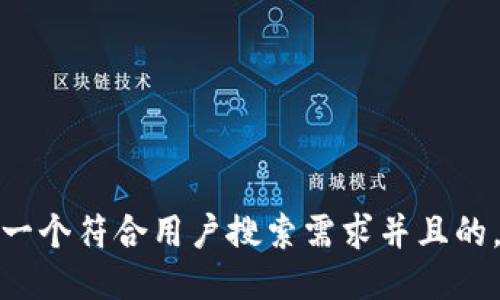 思考一个符合用户搜索需求并且的，放进