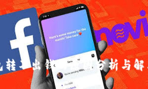 冷钱包转不出钱的原因分析与解决方案