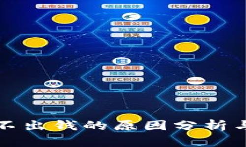 冷钱包转不出钱的原因分析与解决方案