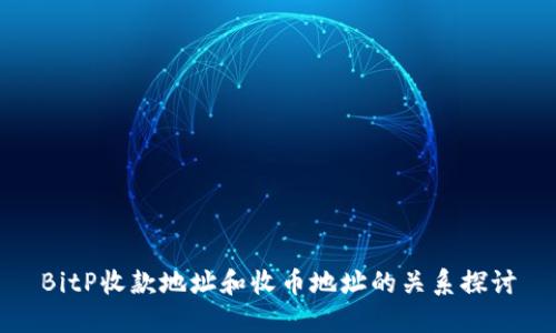 BitP收款地址和收币地址的关系探讨