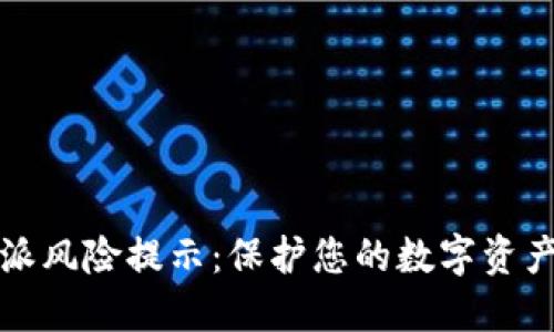 比特派风险提示：保护您的数字资产安全
