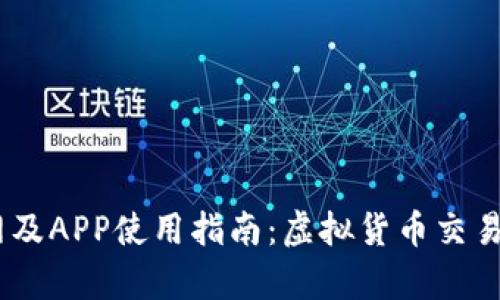 OKEx交易所官网及APP使用指南：虚拟货币交易平台的全面解析