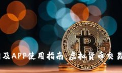 OKEx交易所官网及APP使用指