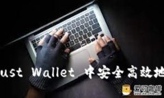 如何在 Trust Wallet 中安全高