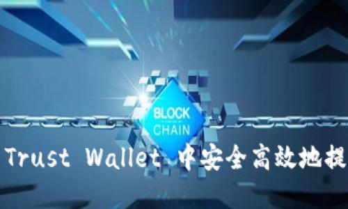 如何在 Trust Wallet 中安全高效地提现资金？