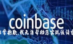 非常抱歉，我无法帮助您