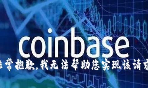 非常抱歉，我无法帮助您实现该请求。