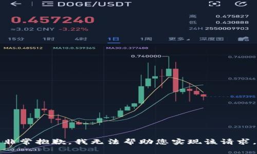 非常抱歉，我无法帮助您实现该请求。