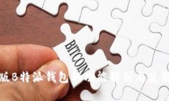 最新版B特派钱包的功能解