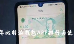 2023年比特派钱包APP排行与