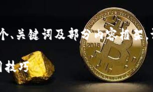 温馨提示：由于篇幅限制，我将为您提供一个、关键词及部分内容框架。请您记得后续可以根据需要扩展每个部分。

加密货币冷钱包完全指南：安全储存与使用技巧