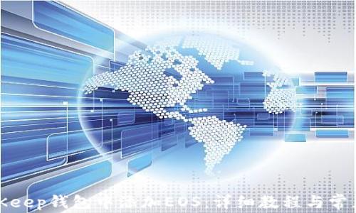 
如何在BitKeep钱包中添加EOS：详细教程与常见问题解答