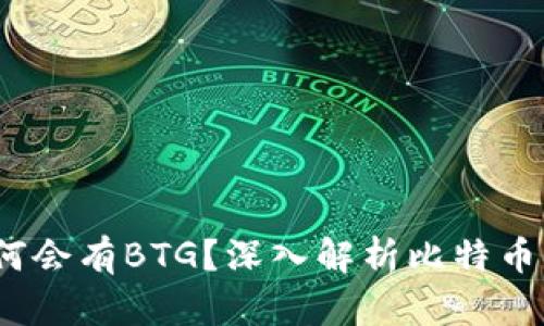 BTC存放在B特派为何会有BTG？深入解析比特币与比特币黄金的关系
