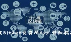 如何安全快速下载BitGet交