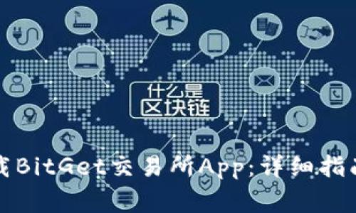 如何安全快速下载BitGet交易所App:详细指南与常见问题解答