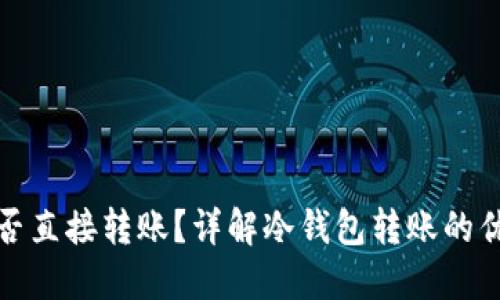 冷钱包能否直接转账?详解冷钱包转账的优势与限制