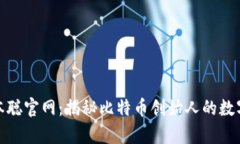 : 中本聪官网：揭秘比特币