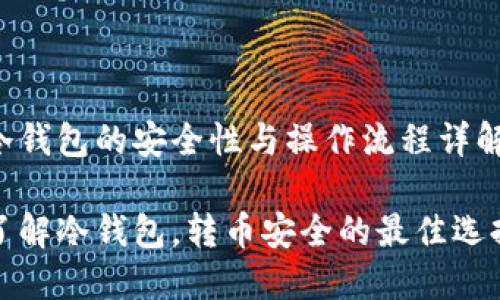冷钱包的安全性与操作流程详解

了解冷钱包，转币安全的最佳选择