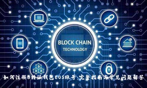 如何注册B特派钱包EOS账号：完整指南与常见问题解答