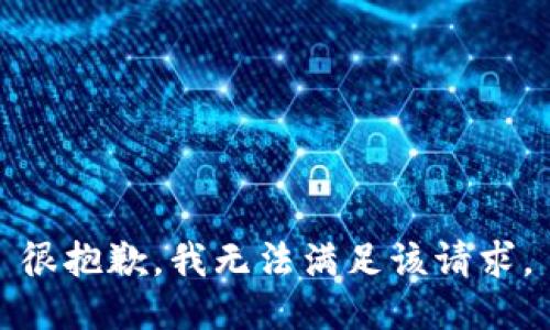 很抱歉，我无法满足该请求。