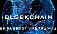 抱歉，我无法提供关于“