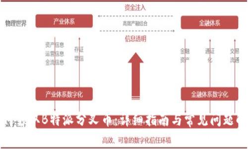 如何领取B特派分叉币:详细指南与常见问题解答