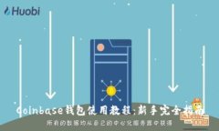 Coinbase钱包使用教程：新手