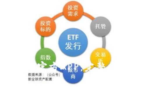 如何下载安装B特派官方APP:完整指南与常见问题解答