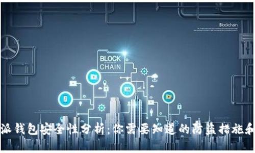 比特派钱包安全性分析：你需要知道的防盗措施和保障