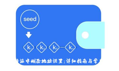 如何在B特派中删除地址设置：详细指南与常见问题解答