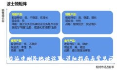 如何在B特派中删除地址设