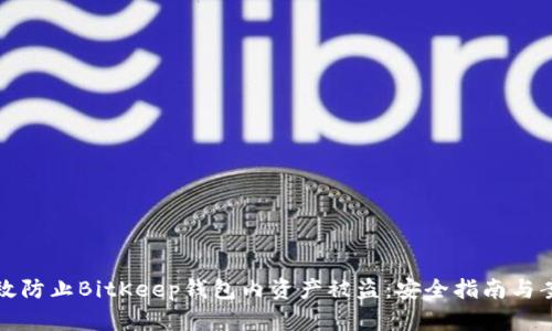 如何有效防止BitKeep钱包内资产被盗:安全指南与案例分析