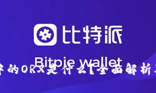 冷钱包中的ORX是什么?全面解析及其功能