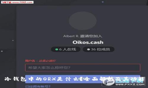 冷钱包中的ORX是什么?全面解析及其功能